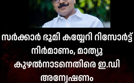 സർക്കാർ ഭൂമി കയ്യേറി റിസോർട്ട് നിർമാണം, മാത്യു കുഴല്‍നാടനെതിരെ ഇ.ഡി അന്വേഷണം