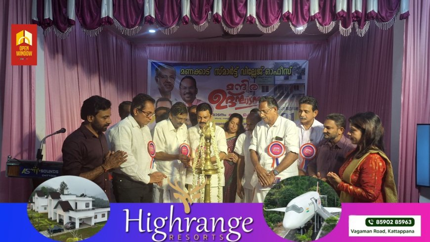 പട്ടയ വിതരണത്തിൽ സർക്കാർ ശ്രദ്ധേയമായ ഇടപെടല് നടത്തി: മന്ത്രി കെ.രാജന്. മണക്കാട് സ്മാർട്ട് വില്ലേജ് ഓഫീസ് നാടിനു സമർപ്പിച്ചു