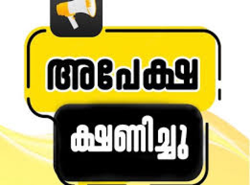 ഇടുക്കിയിൽ ജോലി ഒഴിവ്; പ്രൊജക്ട് അസിസ്റ്റന്റിന്റെ ഒരു താത്കാലിക ഒഴിവ്