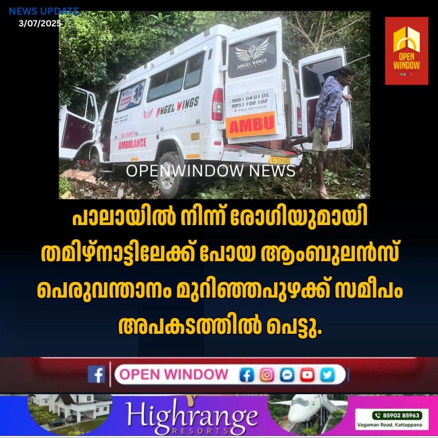 പാലായിൽ നിന്ന് രോഗിയുമായി തമിഴ്നാട്ടിലേക്ക് പോയ ആംബുലൻസ് പെരുവന്താനം മുറിഞ്ഞപുഴക്ക് സമീപം അപകടത്തിൽപെട്ടു