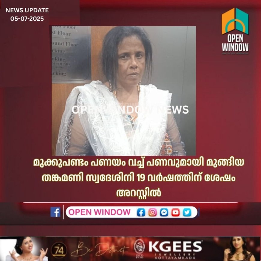 മുക്കുപണ്ടം പണയം വച്ച് പണവുമായി മുങ്ങിയ തങ്കമണി സ്വദേശിനി 19 വർഷത്തിന് ശേഷം അറസ്റ്റിൽ