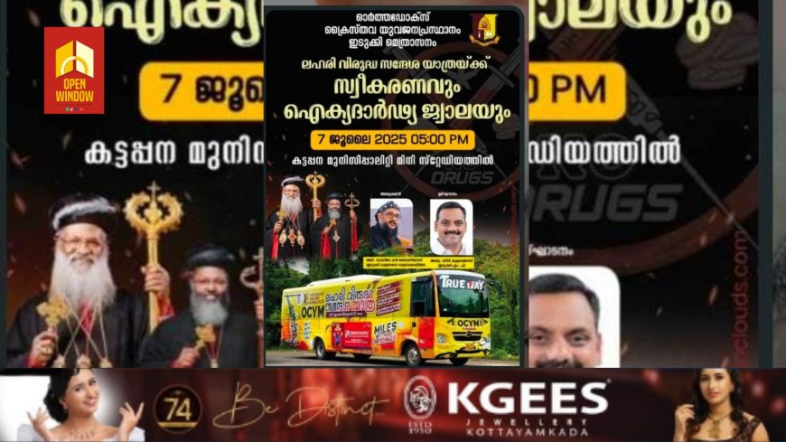 ഓർത്തഡോക്സ് ക്രൈസ്തവ യുവജനപ്രസ്ഥാനം ഇടുക്കി മെത്രാസനത്തിൻ്റെ നേതൃത്വത്തിൽ ലഹരി വിരുദ്ധ സന്ദേശ യാത്രയ്ക്ക് സ്വീകരണവും ഐക്യദാർഢ്യ ജ്വാലയും 7 ന്