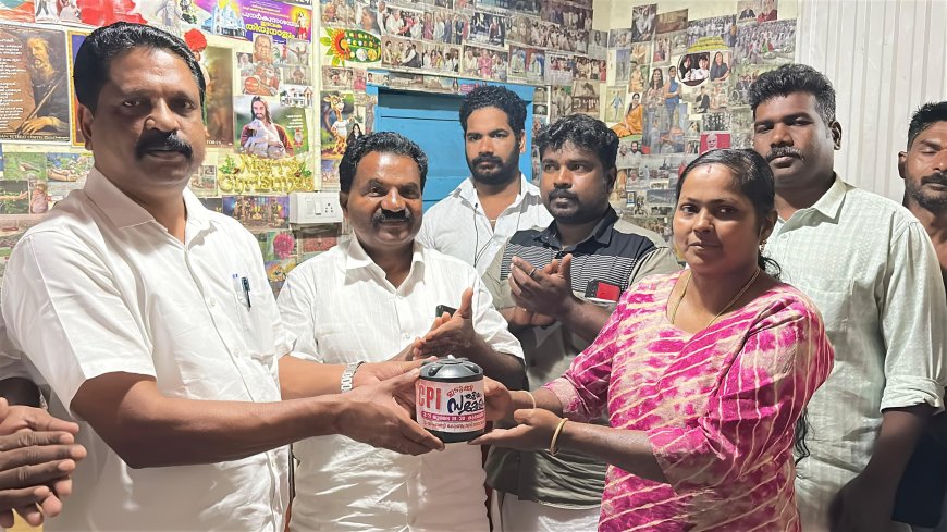 സി പി ഐ ഇടുക്കി ജില്ല സമ്മേളനവിജയത്തിനായി പാർട്ടി അംഗങ്ങളുടേയും അനുഭാവികളുടേയും വീടുകളിലും സ്ഥാപനങ്ങളിലും നൽകിയിരുന്ന നാണയ കുടുക്കകൾ തിരികെ വാങ്ങി
