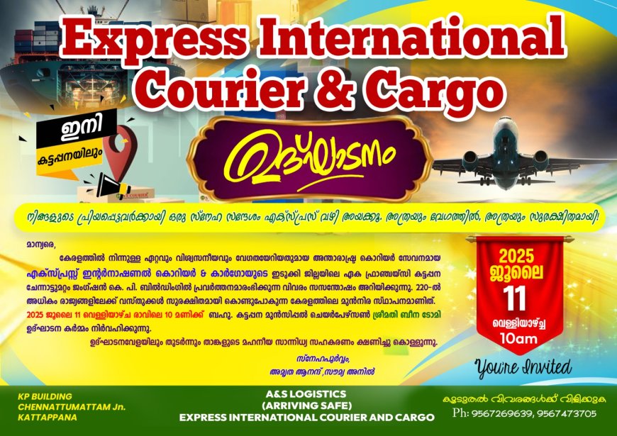 കേരളത്തിലെ ഏറ്റവും മികച്ച ഇന്റർനാഷണൽ കൊറിയർ ഗ്രൂപ്പ് ആയ എക്സ്പ്രസ്സ് ഇന്റർനാഷണൽ കൊറിയർ ആൻഡ് കാർഗോയുടെ ഇടുക്കി ജില്ലയിലെ ഏക ഫ്രാഞ്ചയ്സി ഇനി കട്ടപ്പനയിൽ ; ഉത്ഘാടനം ജൂലൈ 11ന് രാവിലെ 10 മണിക്ക്
