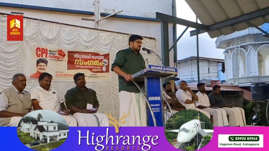 സി.പി.ഐ ഇടുക്കി ജില്ലാ സമ്മേളനത്തോടനുബന്ധിച്ച് കട്ടപ്പനയിൽ വിദ്യാർത്ഥി യുവജന സംഗമം നടത്തി