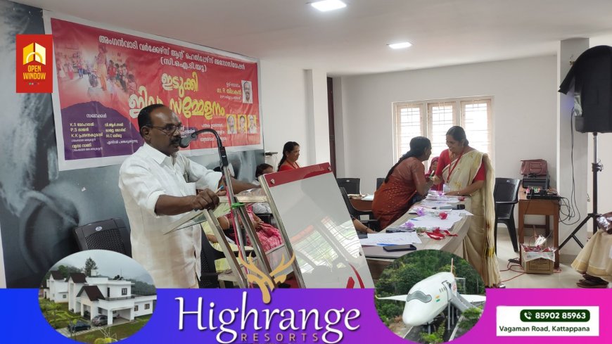 അങ്കണവാടി വർക്കേഴ്സ് ആൻഡ് ഹെൽപ്പേഴ്സ് അസോസിയേഷൻ സി ഐ ടി യു ജില്ലാ സമ്മേളനം കട്ടപ്പനയിൽ നടന്നു