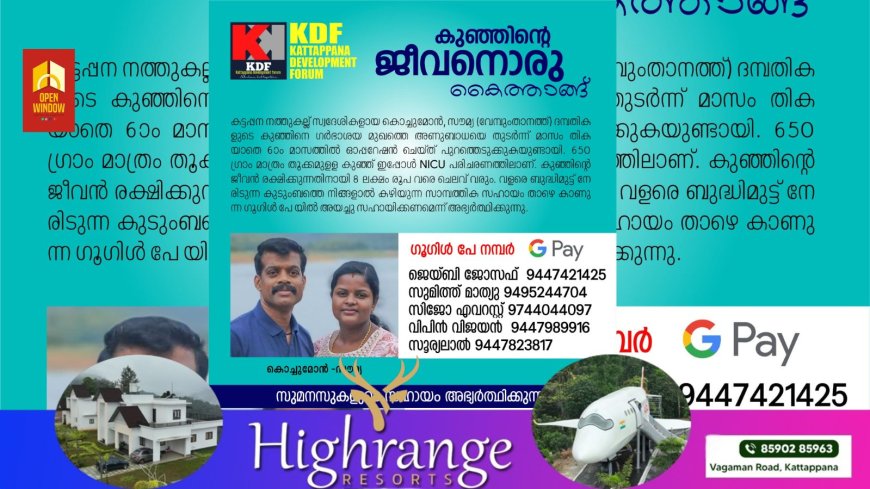 കുരുന്നു ജീവനു വേണ്ടി കൈകോർത്ത് കട്ടപ്പന ഡവലപ്മെൻ്റ് ഫോറം