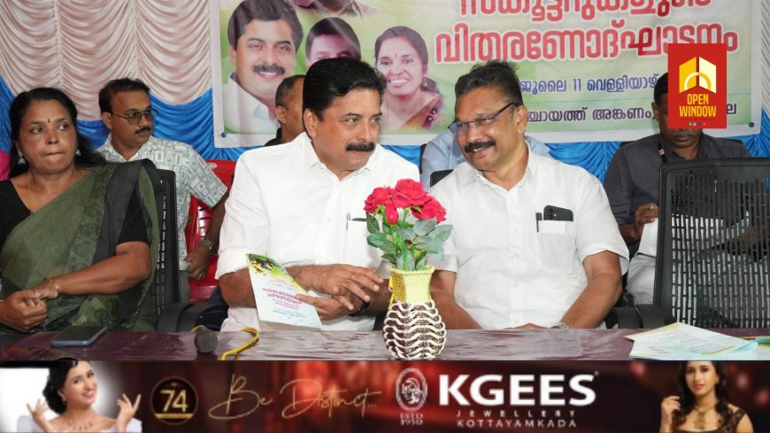 ജനക്ഷേമകരമായ പദ്ധതികള് മികച്ച നിലയില് പ്രാവര്ത്തികമാക്കണം: മന്ത്രി റോഷി അഗസ്റ്റിന്