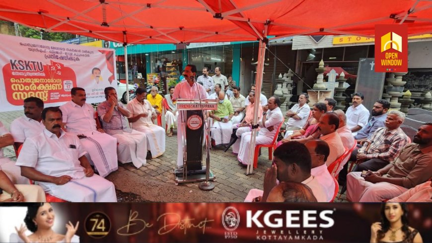 പൊതുജനാരോഗ്യ മേഖലയെ തകർക്കാൻ യുഡിഎഫും ബിജെപിയും ശ്രമിക്കുകയാണെന്ന് ആരോപിച്ച് കെഎസ്കെടിയു കട്ടപ്പന ഏരിയ കമ്മിറ്റിയുടെ നേതൃത്വത്തിൽ പൊതുജനാരോഗ്യ സംരക്ഷണ സദസ് സംഘടിപ്പിച്ചു