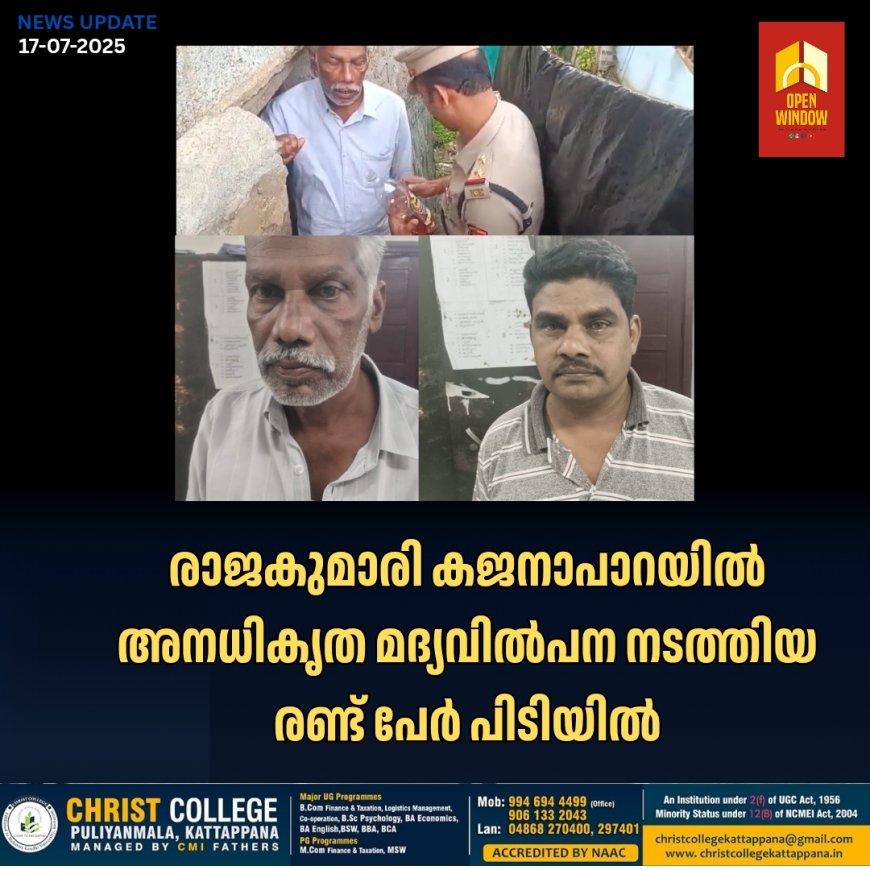 രാജകുമാരി കജനാപാറയിൽ അനധികൃത മദ്യവിൽപന നടത്തിയ രണ്ട് പേർ പിടിയിൽ