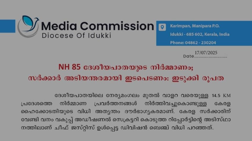 NH 85 ദേശീയപാതയുടെ നിർമ്മാണം;സർക്കാർ അടിയന്തരമായി ഇടപെടണം: ഇടുക്കി രൂപത