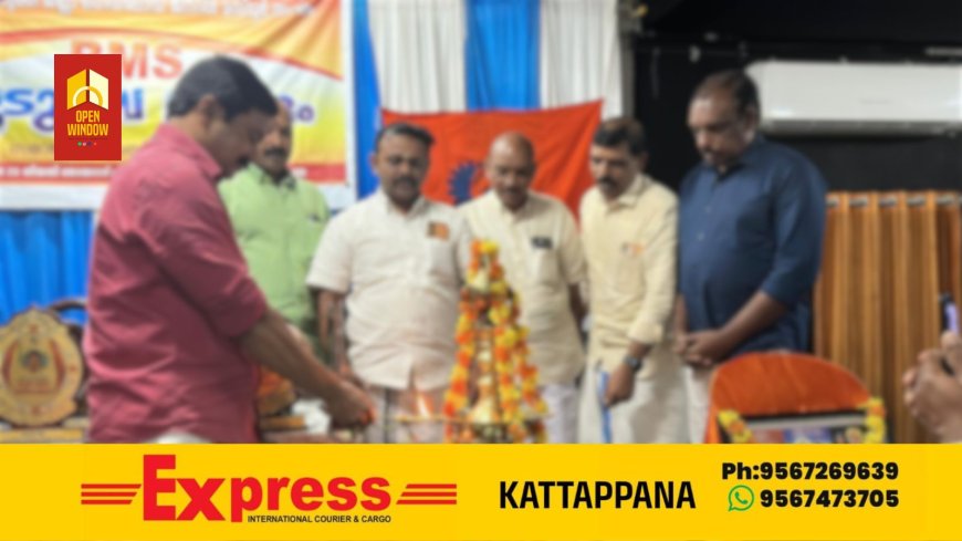 'ബിഎംഎസ് കട്ടപ്പന ഹെഡ് ലോഡ് വർക്കേഴ്സ് കുടുംബ സംഗമം കട്ടപ്പനയിൽ നടന്നു ബിഎംഎസ് സംസ്ഥാന സെക്രട്ടറി കെ വി മധു കുമാർ കുടുംബ സംഗമം ഉദ്ഘാടനം ചെയ്തു