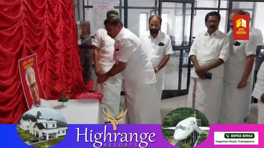 സിപിഐ എം കട്ടപ്പന ഏരിയ കമ്മിറ്റി ഓഫീസില് തയ്യാറാക്കിയ പ്രത്യേക സ്മൃതി മണ്ഡപത്തിൽ വി എസ് അച്യുതാനന്ദന് ആദരാഞ്ജലികൾ അർപ്പിക്കാൻ നിരവധി രാഷ്ട്രീയ-സാമൂഹ്യ പ്രവർത്തകർ എത്തി