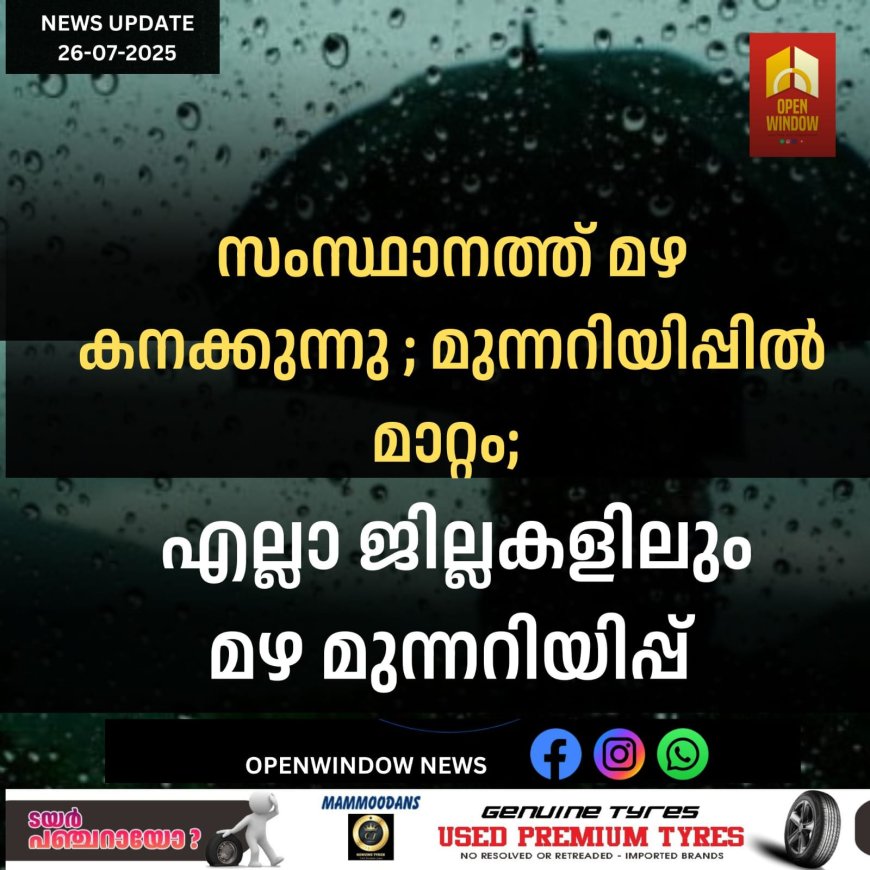 സംസ്ഥാനത്ത് മഴ കനക്കുന്നു ; മുന്നറിയിപ്പിൽ മാറ്റം; എല്ലാ ജില്ലകൾക്കും മഴമുന്നറിയിപ്പ്