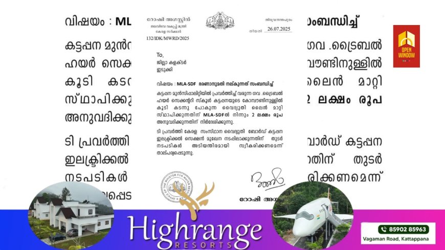കട്ടപ്പന ഗവൺമെൻറ് ട്രൈബൽ സ്കൂളിന് മുകൾവശത്തുകൂടി കടന്നുപോകുന്ന വൈദ്യുതി ലൈൻ മാറ്റി സ്ഥാപിക്കുന്നതിന് എംഎൽഎ ഫണ്ടിൽ നിന്നും രണ്ട് ലക്ഷം രൂപ അനുവദിച്ചുകൊണ്ടുള്ള കത്ത് ഇടുക്കി ജില്ലാ കളക്ടർക്ക് നൽകി