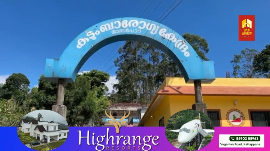 ശാന്തൻപാറ കുടുംബാരോഗ്യ കേന്ദ്രത്തിലെ ശുചിമുറിയിൽ അതിഥി തൊഴിലാളി മാസം തികയാതെ പ്രസവിച്ചു