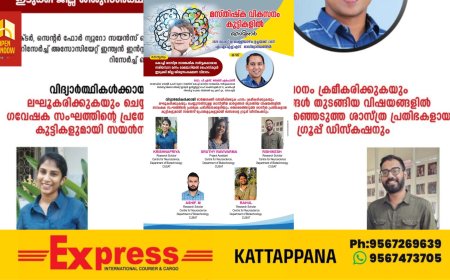 കൊച്ചി ശാസ്ത്ര സാങ്കേതിക സർവ്വകലാശാലയുടേയും നരിയംപാറ മന്നം മെമ്മോറിയൽ ഹൈസ്കൂളിൻ്റെയും ഇടുക്കി ജില്ലാ ശിശു സംരക്ഷണ വിഭാഗത്തിൻ്റെയും നേതൃത്വത്തിൽ മസ്തിഷ്ക വികസന സെമിനാർ ഓഗസ്റ്റ് 8ന്