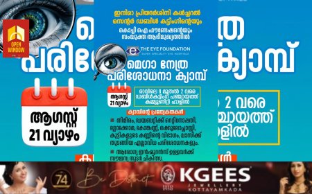 ഇടുക്കി ഡബിൾ കട്ടിംഗ് ഇന്ദിരാ പ്രിയദർശിനി കൾച്ചറൽ സെന്ററിന്റെയും കൊച്ചി ഐ ഫൗണ്ടേഷന്റെയും സംയുക്ത ആഭിമുഖ്യത്തിൽ ആഗസ്റ്റ് 21 ന് മെഗാ നേത്ര പരിശോധനാ ക്യാമ്പ്
