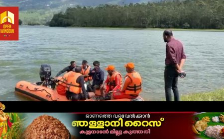 ആനയിറങ്കൽ ജലാശയത്തിൽ വള്ളം മറിഞ്ഞു കാണാതായ അതിഥി തൊഴിലാക്കിക്കുവേണ്ടിയുള്ള തിരച്ചിൽ നാലാം ദിവസത്തിലേക്ക്
