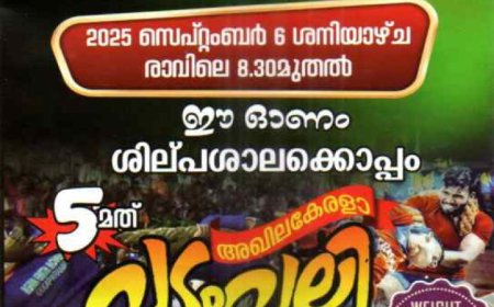 ശില്പശാല ലൈബ്രറി ആൻഡ് സ്പോർട്സ് ക്ലബ് എഴുകും വയലിന്റെ നേതൃത്വത്തിൽ 2025 സെപ്റ്റംബർ ആറാം തീയതി ഈ ഓണം ശില്പശാലയ്ക്ക് ഒപ്പം 2k25 നടത്തപെടുന്നു