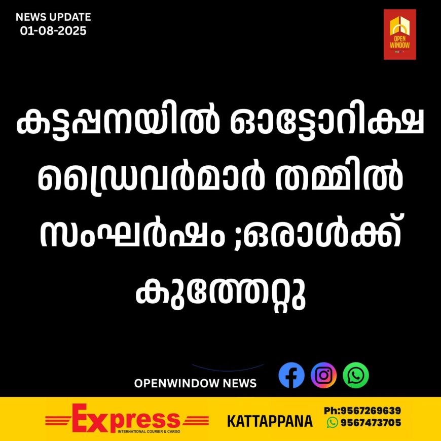 കട്ടപ്പനയിൽ ഓട്ടോറിക്ഷ ഡ്രൈവർമാർ തമ്മിൽ സംഘർഷം ;ഒരാൾക്ക് കുത്തേറ്റു
