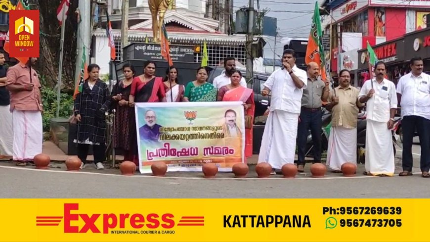 വിലക്കയറ്റത്തിനെതിരെ ബിജെപിയുടെ നേതൃത്വത്തിൽ കലം കമഴ്ത്തി പ്രതിഷേധം നടത്തി
