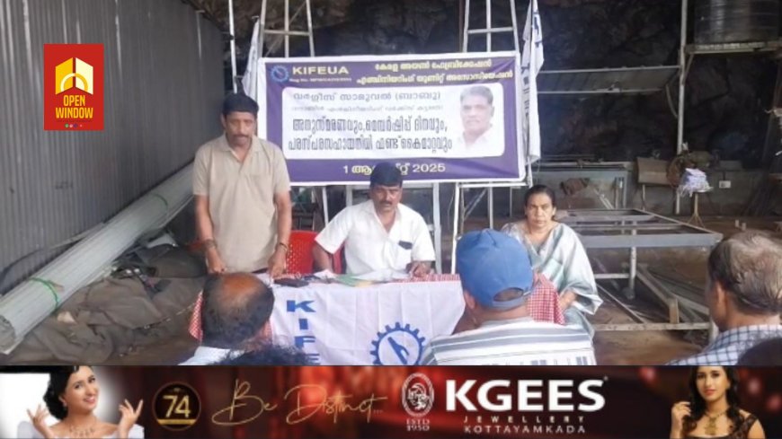 കേരള അയൺ ഫേബ്രിക്കേഷൻ എഞ്ചിനീയറിങ് അസോസിയേഷൻ കട്ടപ്പന യൂണിറ്റിന്റെ ആഭിമുഖ്യത്തിൽ വർഗീസ് സാമുവൽ അനുസ്മരണവും മെമ്പർഷിപ്പ് ദിനവും സംഘടിപ്പിച്ചു