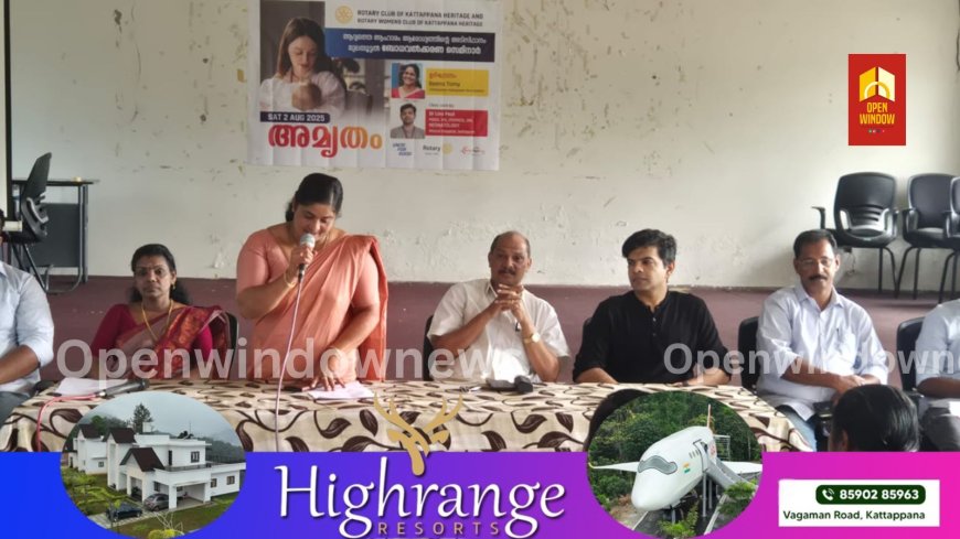 റോട്ടറി ക്ലബ് ഓഫ്   കട്ടപ്പന ഹെറിറ്റേജിന്റെ ആഭിമുഖ്യത്തിൽ 'അമൃതം' മുലയൂട്ടൽ ബോധവൽക്കരണ സെമിനാർ നടത്തി