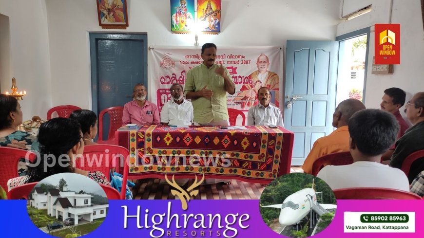 ഇരട്ടയാർ ശാന്തിഗ്രാം 3897 ആം നമ്പർ എൻഎസ്എസ് കരയോഗത്തിന്റെ 'വാർഷിക പൊതുയോഗവും തിരഞ്ഞെടുപ്പും നടന്നു;
ഹൈറേഞ്ച് എൻഎസ്എസ് യൂണിയൻ പ്രസിഡന്റ് ആർ മണിക്കുട്ടൻ ഉദ്ഘാടനം ചെയ്തു