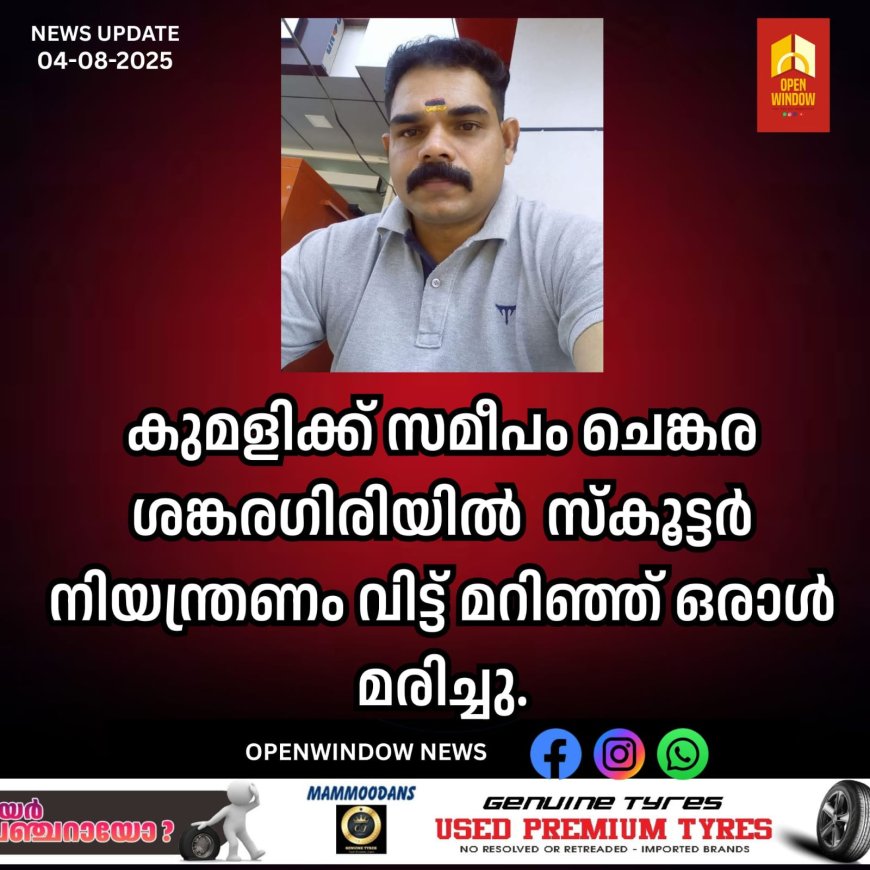 കുമളിക്ക് സമീപം ചെങ്കര ശങ്കരഗിരിയിൽ സ്കൂട്ടർ നിയന്ത്രണം വിട്ട് മറിഞ്ഞ് ഒരാൾ മരിച്ചു.