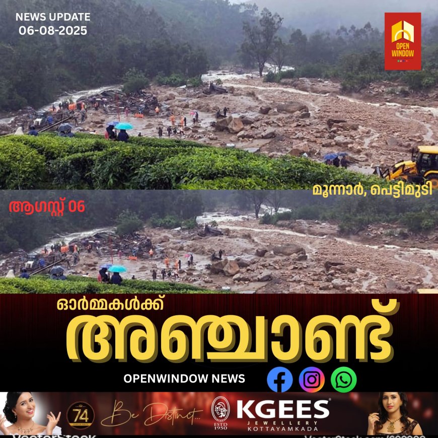 മൂന്നാർ പെട്ടിമുടി ദുരന്തത്തിന് അഞ്ചാണ്ട്. 2020 ആഗസ്റ്റ് ആറാം തീയതി ഉണ്ടായ ഉരുൾപെട്ടൽ കവർന്നെടുത്തത് 70 പേരുടെ ജീവന്.