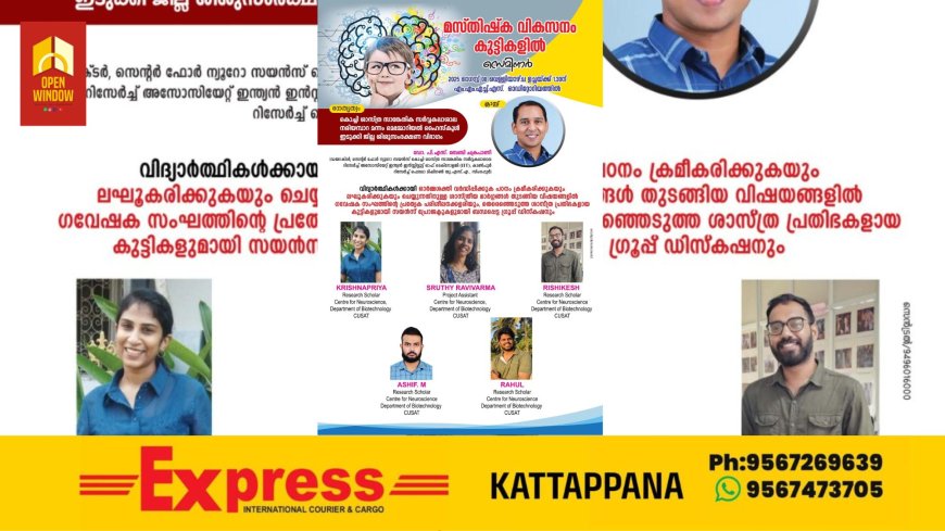 കൊച്ചി ശാസ്ത്ര സാങ്കേതിക സർവ്വകലാശാലയുടേയും നരിയംപാറ മന്നം മെമ്മോറിയൽ ഹൈസ്കൂളിൻ്റെയും ഇടുക്കി ജില്ലാ ശിശു സംരക്ഷണ വിഭാഗത്തിൻ്റെയും നേതൃത്വത്തിൽ മസ്തിഷ്ക വികസന സെമിനാർ ഓഗസ്റ്റ് 8ന്