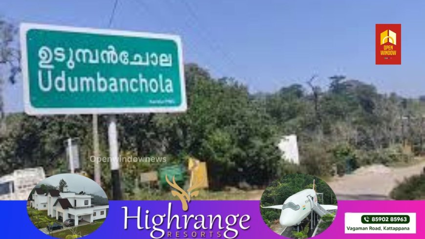 ഇടുക്കി ഉടുമ്പന്‍ചോലയില്‍ പുതിയ ആയുര്‍വേദ മെഡിക്കല്‍ കോളേജ് ;
പ്രവര്‍ത്തനം ആരംഭിക്കുന്നതിന് 2.20 കോടിയുടെ ഭരണാനുമതി