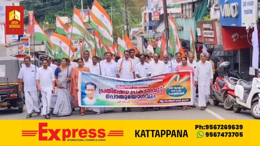 അമേരിക്കയുടെ ഇന്ത്യാ വിരുദ്ധ നിലപാടുകൾക്കെതിരെയും
മോദി സർക്കാരിൻ്റെ രാജ്യവിരുദ്ധ നയങ്ങൾ ചൂണ്ടിക്കാട്ടിയും കോൺഗ്രസ് ഇടുക്കി ജില്ലാ കമ്മറ്റിയുടെ നേതൃത്വത്തിൽ പ്രതിക്ഷേധ പ്രകടനവും സമ്മേളനവും സംഘടിപ്പിച്ചു