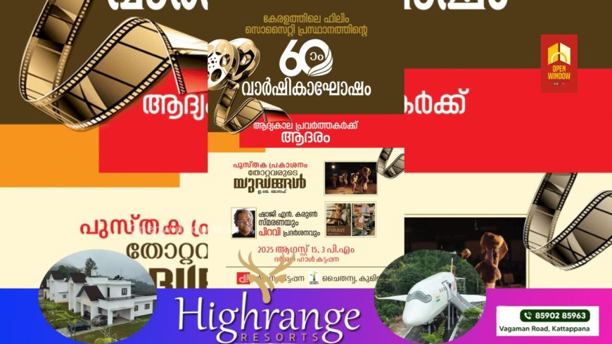 കേരളത്തിലെ ഫിലിം സൊസൈറ്റി പ്രസ്ഥാനത്തിൻ്റെ അറുപതാം വാർഷികവും തോറ്റവരുടെ യുദ്ധങ്ങൾ നാടക പുസ്തക പ്രകാശനവും 15-ന്