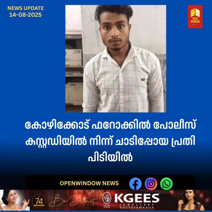 കോഴിക്കോട് ഫറോക്കിൽ പോലീസ് കസ്റ്റഡിയില്‍ നിന്ന് ചാടിപ്പോയ പ്രതി പിടിയില്‍