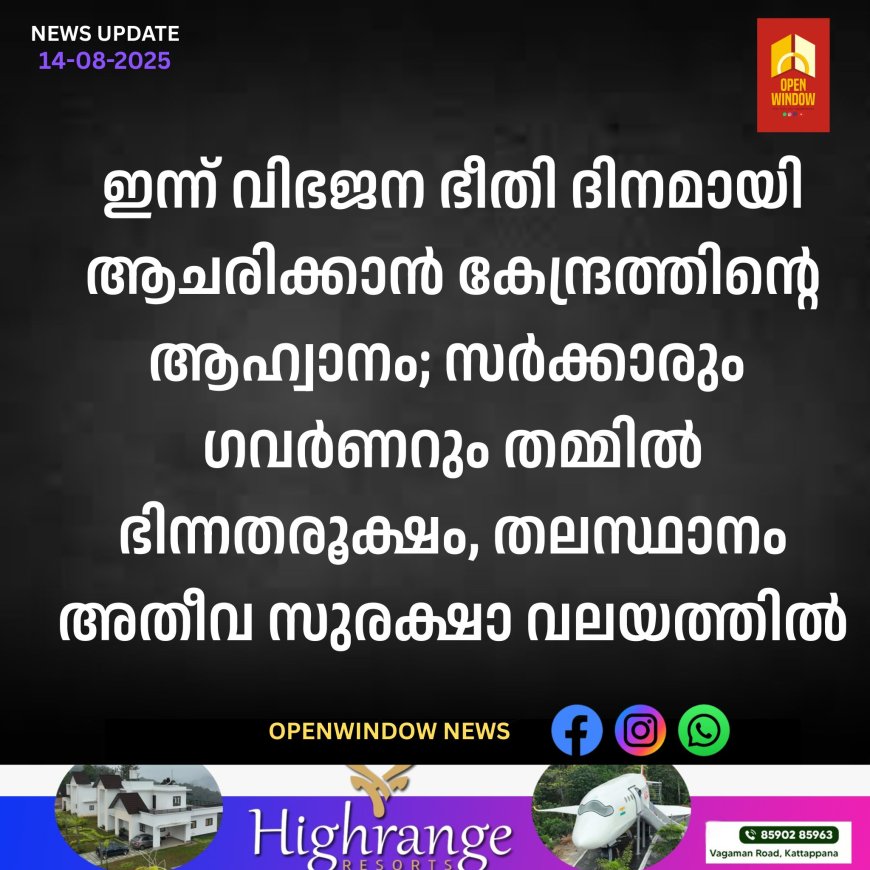 ഇന്ന് വിഭജന ഭീതി ദിനമായി ആചരിക്കാൻ കേന്ദ്രത്തിൻ്റെ ആഹ്വാനം; സർക്കാരും ​ഗവർണറും തമ്മിൽ ഭിന്നതരൂക്ഷം, തലസ്ഥാനം അതീവ സുരക്ഷാ വലയത്തിൽ