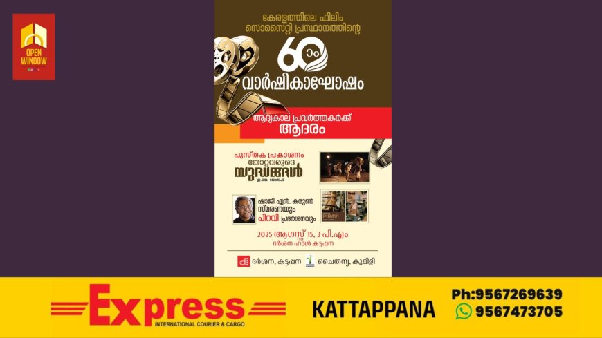 കേരളത്തിലെ ഫിലിം സൊസൈറ്റി പ്രസ്ഥാനത്തിൻ്റെ അറുപതാം വാർഷികവും തോറ്റവരുടെ യുദ്ധങ്ങൾ നാടക പുസ്തക പ്രകാശനവും 15-ന്