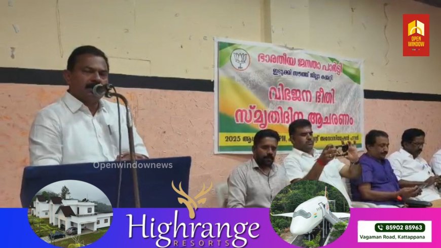 വിഭജന ഭീതി ദിനാചരണം കട്ടപ്പനയിൽ ബിജെപി ഇടുക്കി സൗത്ത് ജില്ല കമ്മിറ്റി നടത്തി