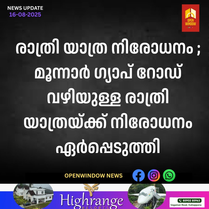 രാത്രി യാത്ര നിരോധനം ;മൂന്നാർ ഗ്യാപ് റോഡ് വഴിയുള്ള രാത്രി യാത്രയ്ക്ക് നിരോധനം ഏർപ്പെടുത്തി