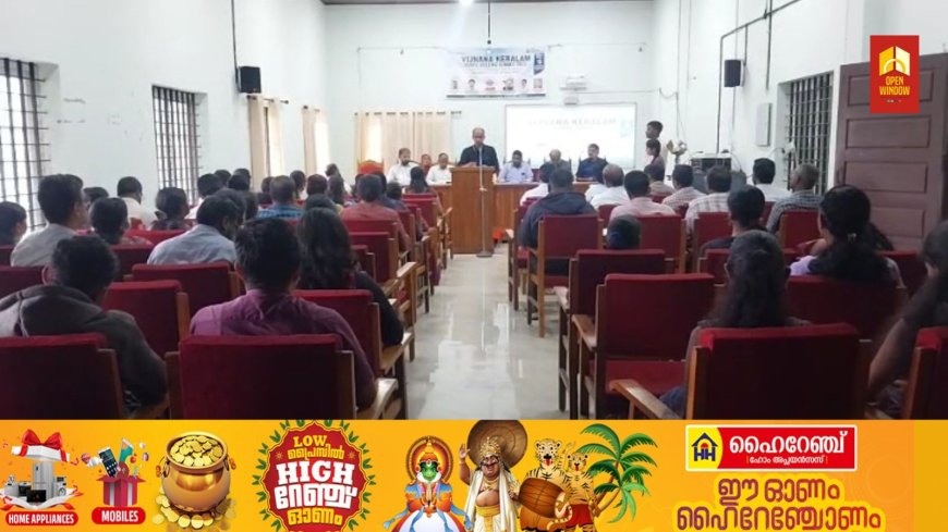 കട്ടപ്പന ഗവ. കോളജിൽ വിജ്ഞാന കേരളം കാമ്പയിൻ നടന്നു