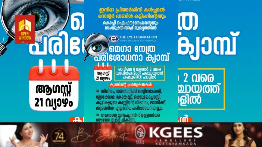 ഇടുക്കി ഡബിൾ കട്ടിംഗ് ഇന്ദിരാ പ്രിയദർശിനി കൾച്ചറൽ സെന്ററിന്റെയും കൊച്ചി ഐ ഫൗണ്ടേഷന്റെയും സംയുക്ത ആഭിമുഖ്യത്തിൽ ആഗസ്റ്റ് 21 ന് മെഗാ നേത്ര പരിശോധനാ ക്യാമ്പ്