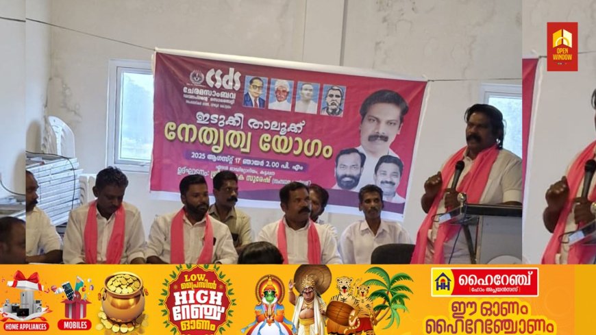സി എസ് ഡി എസ് ഇടുക്കി താലൂക്ക് നേതൃത്വ യോഗം കട്ടപ്പനയിൽ ചേർന്നു