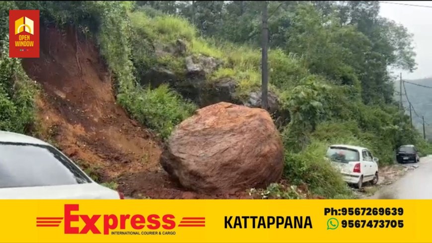 നെടുംകണ്ടത് റോഡിന് സമീപത്തേക്ക് കൂറ്റൻ പാറ ഉരുണ്ടു വീണു; ഒഴിവായത് വൻ അപകടം