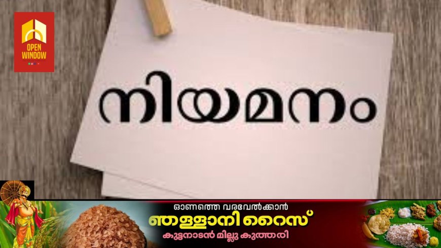 ഇടുക്കി ഗവണ്മെന്റ് മെഡിക്കല് കോളേജില് അനസ്തേഷ്യ ടെക്നീഷ്യന് നിയമനം