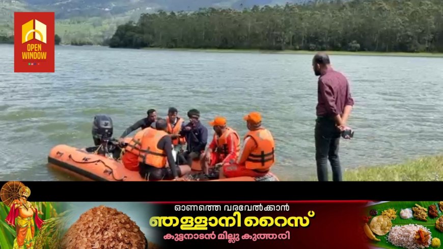 ആനയിറങ്കൽ ജലാശയത്തിൽ വള്ളം മറിഞ്ഞു കാണാതായ അഥിതി തൊഴിലാളിക്കുവേണ്ടിയുള്ള തിരച്ചിൽ പുനരാരംഭിച്ചു
