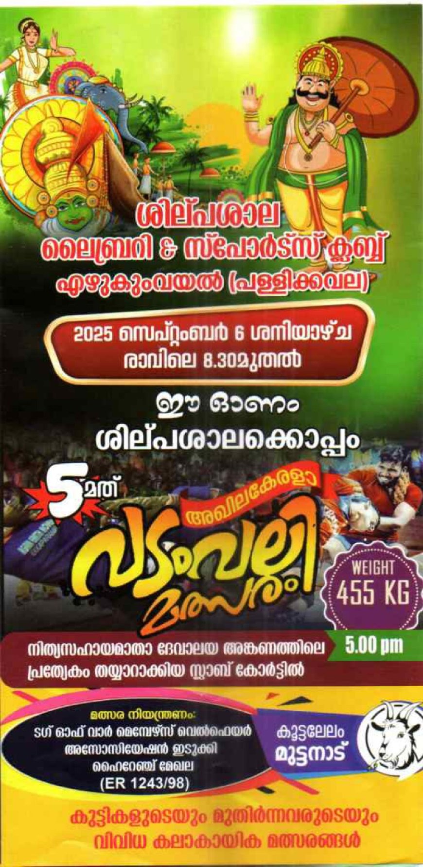 ശില്പശാല ലൈബ്രറി ആൻഡ് സ്പോർട്സ് ക്ലബ് എഴുകും വയലിന്റെ നേതൃത്വത്തിൽ 2025 സെപ്റ്റംബർ ആറാം തീയതി ഈ ഓണം ശില്പശാലയ്ക്ക് ഒപ്പം 2k25 നടത്തപെടുന്നു