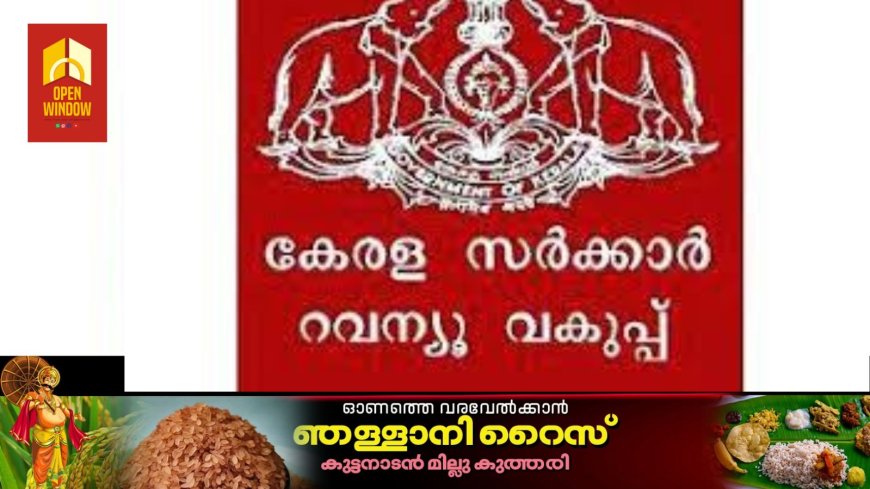 ഇടുക്കി ജില്ലാ റവന്യൂ അസംബ്ലി 21ന്