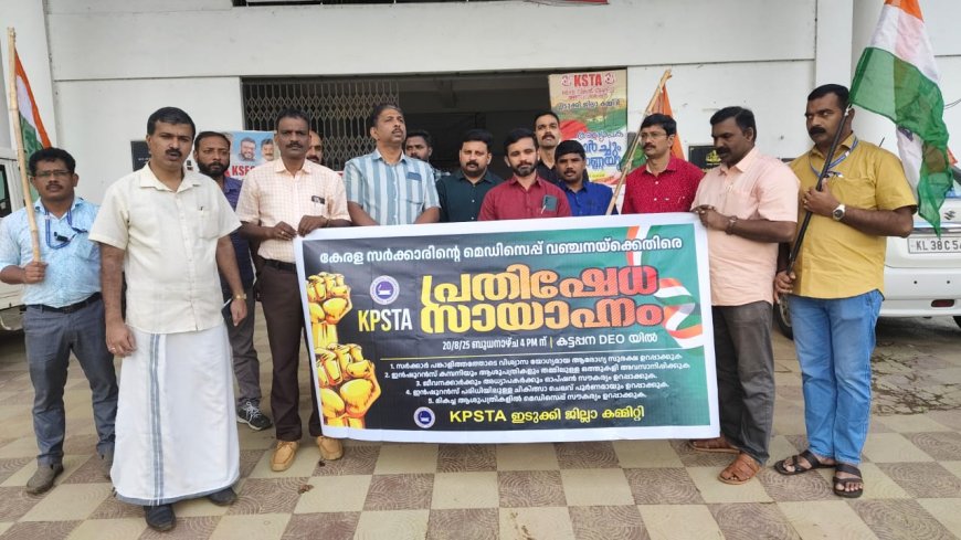 മെഡിസെപ്പ് വഞ്ചനയ്ക്കെതിരെ പ്രതിഷേധ സായാഹ്ന ധർണ്ണ കെപിഎസ് ടി എയുടെ നേതൃത്വത്തിൽ നടത്തി