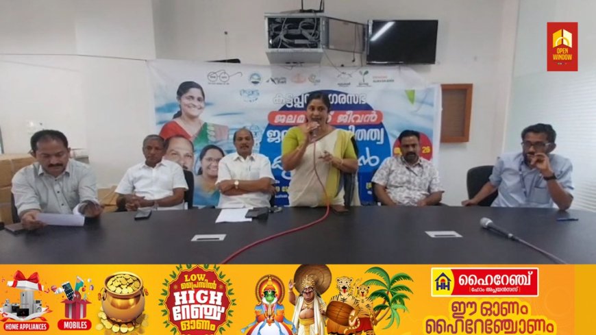 കട്ടപ്പന നഗരസഭയിൽ
ജലസുരക്ഷിതത്വ ക്യാമ്പിന് തുടക്കമായി
